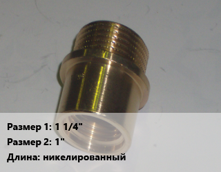 Переход латунный 1 1/4&quot; 1&quot; никелированный, внутренняя резьба, наружная резьба, шт цена от 246.6 ₼ / шт, где купить, условия доставки в Баку и Бакинская области
